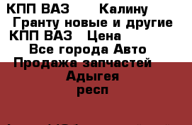 КПП ВАЗ 1119 Калину, 2190 Гранту новые и другие КПП ВАЗ › Цена ­ 15 900 - Все города Авто » Продажа запчастей   . Адыгея респ.